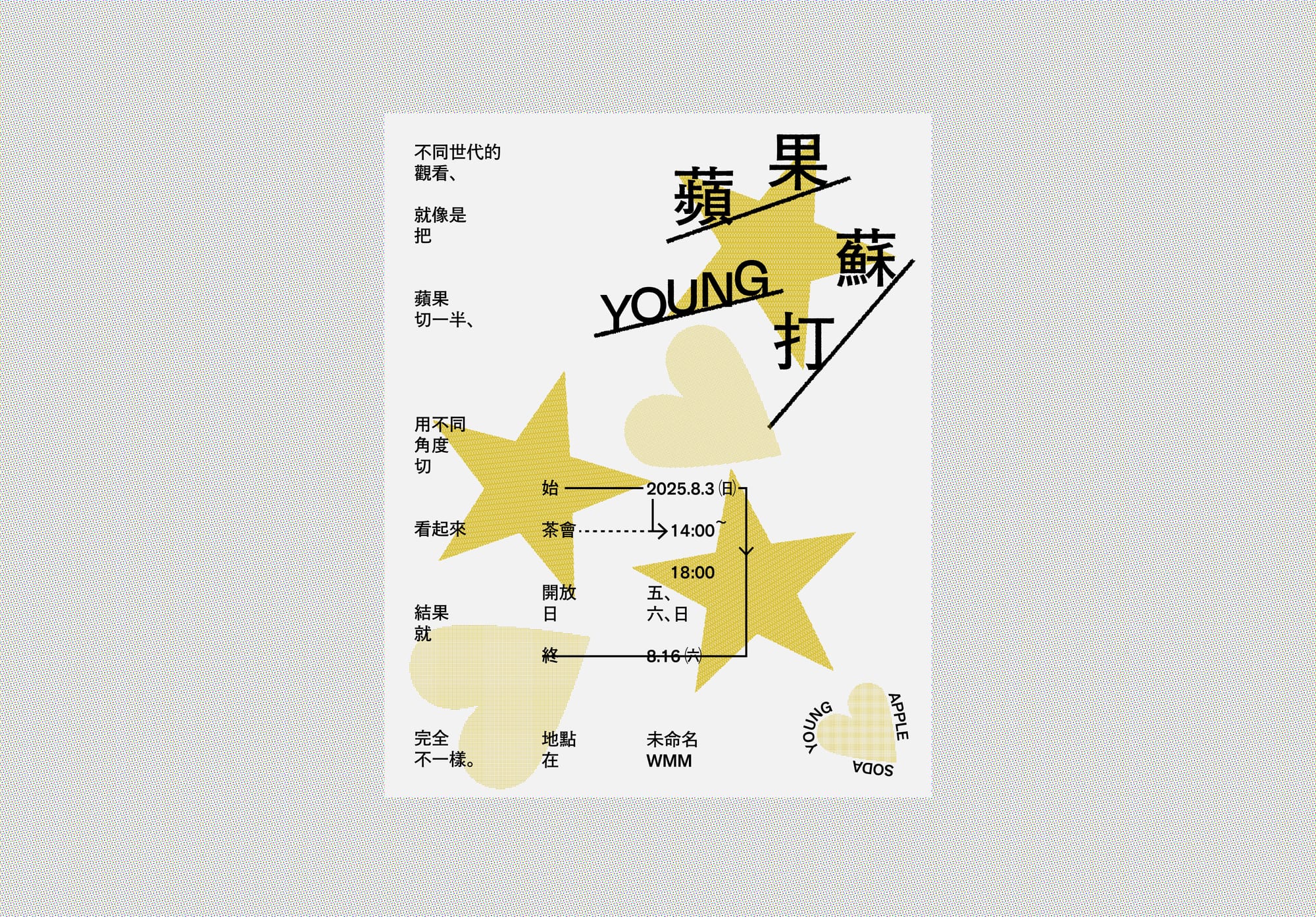 蘋果蘇打漾 — 2