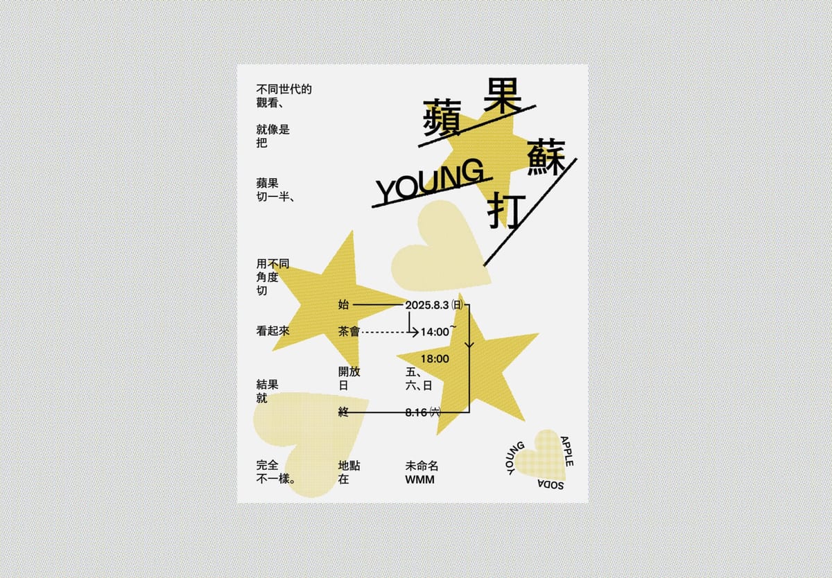 蘋果蘇打漾