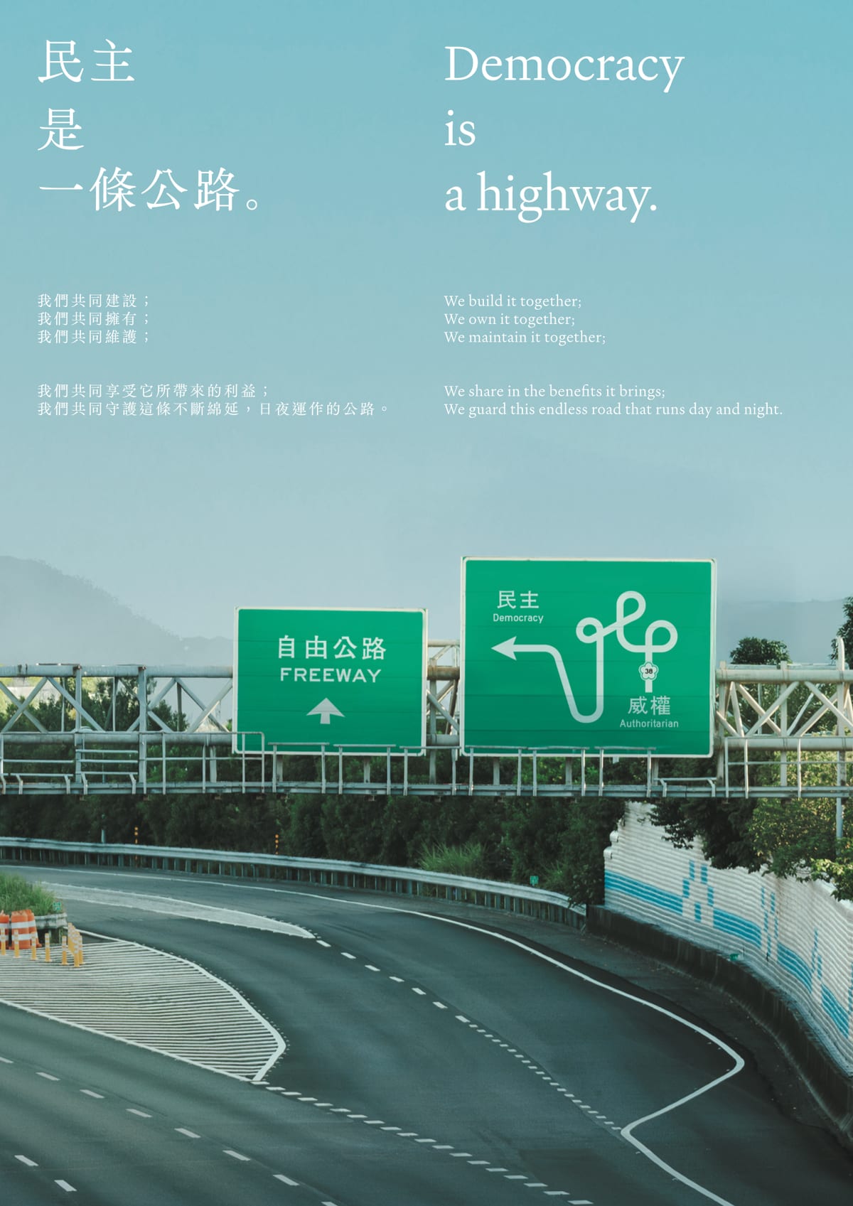 民主是一條公路