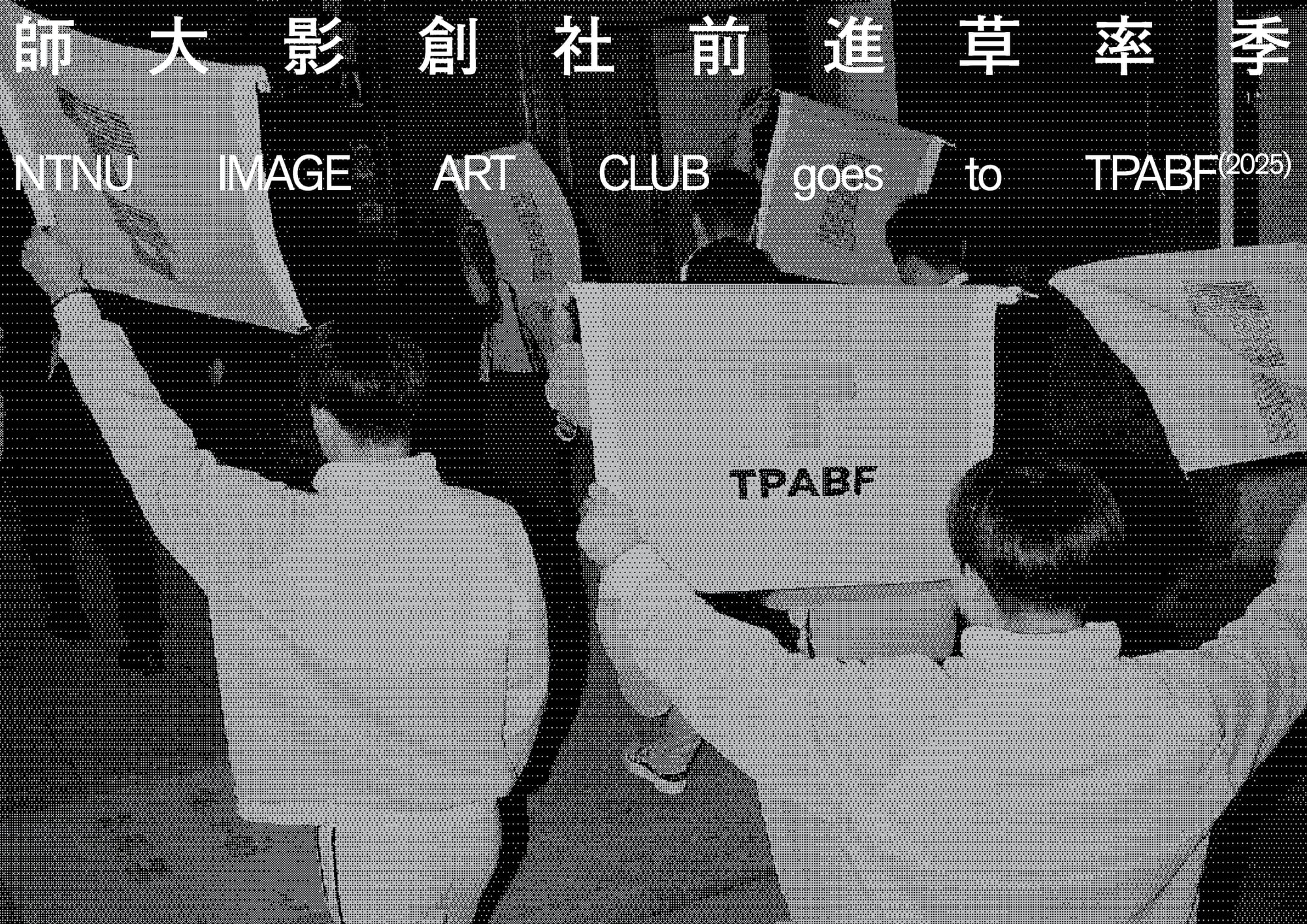 師大影創社草率季 — 1