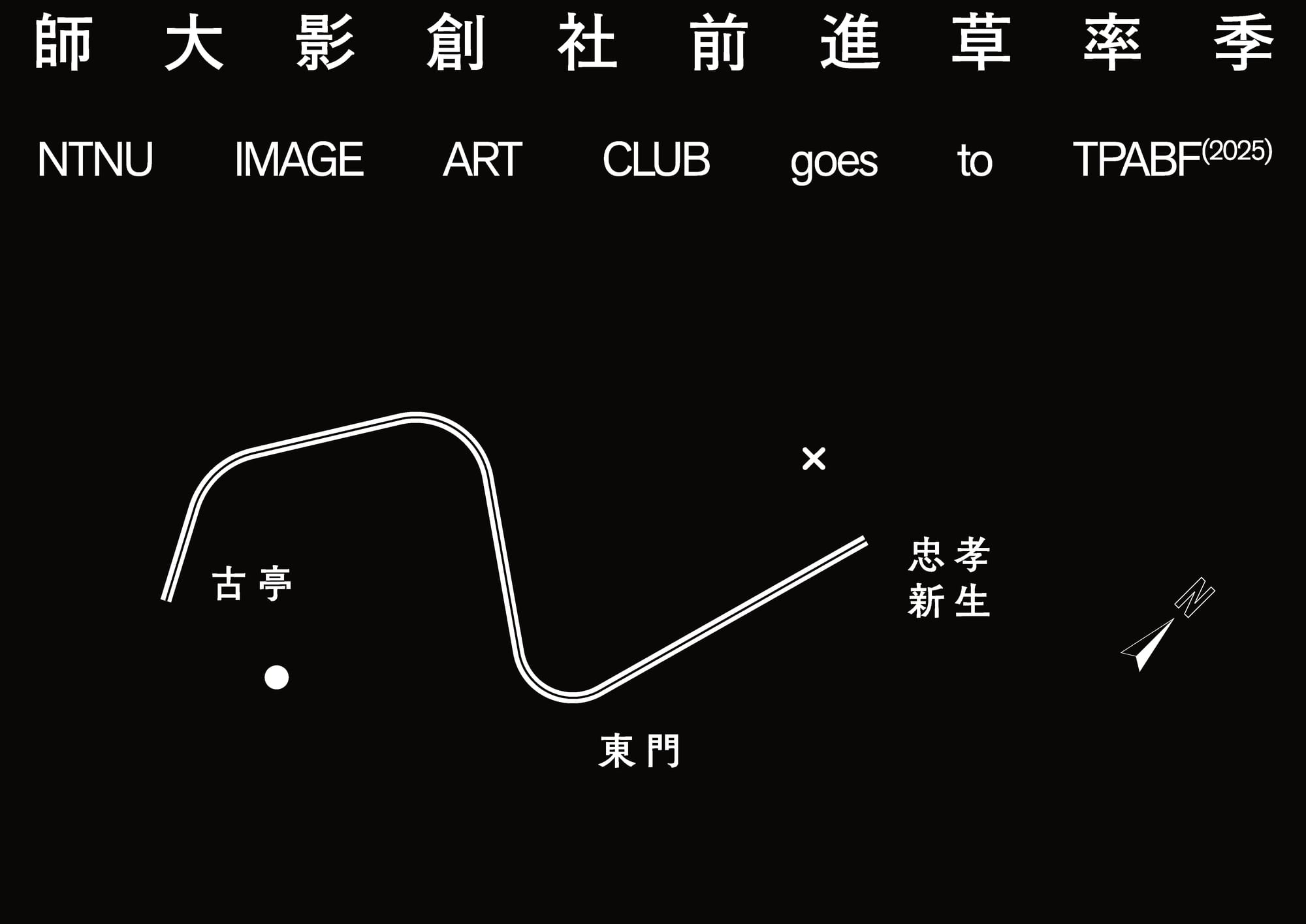 師大影創社草率季 — 4