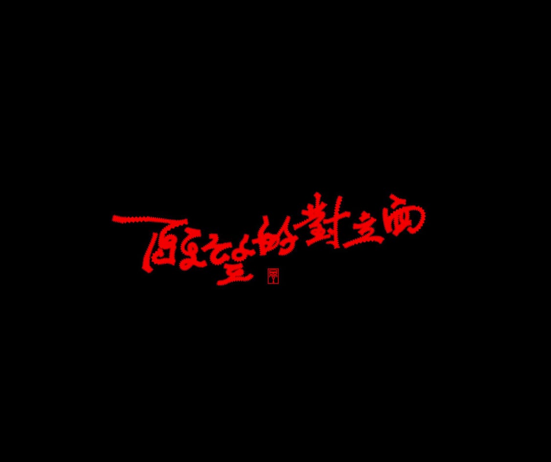 願望的對立面 — 1