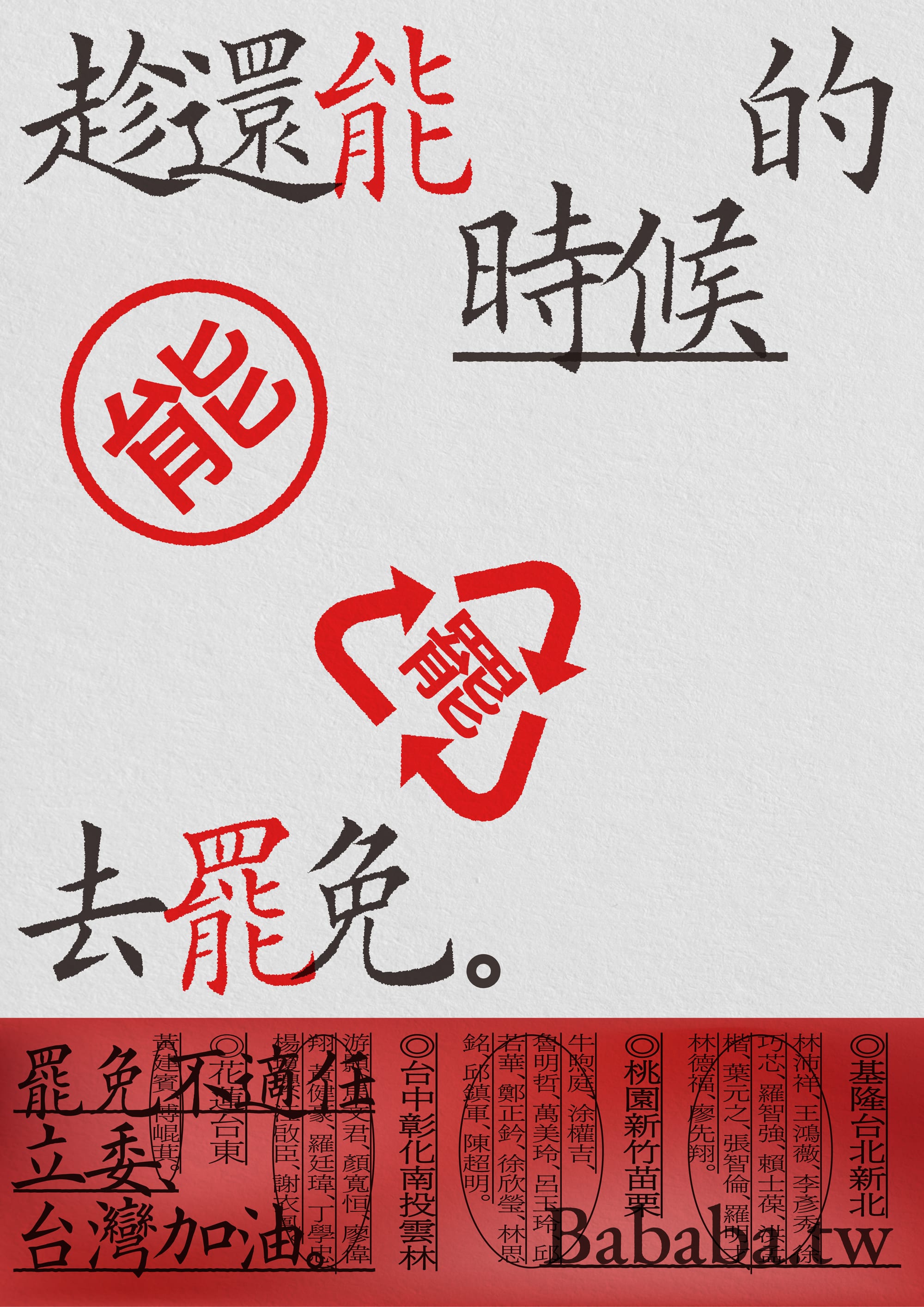 去罷免海報 — 1
