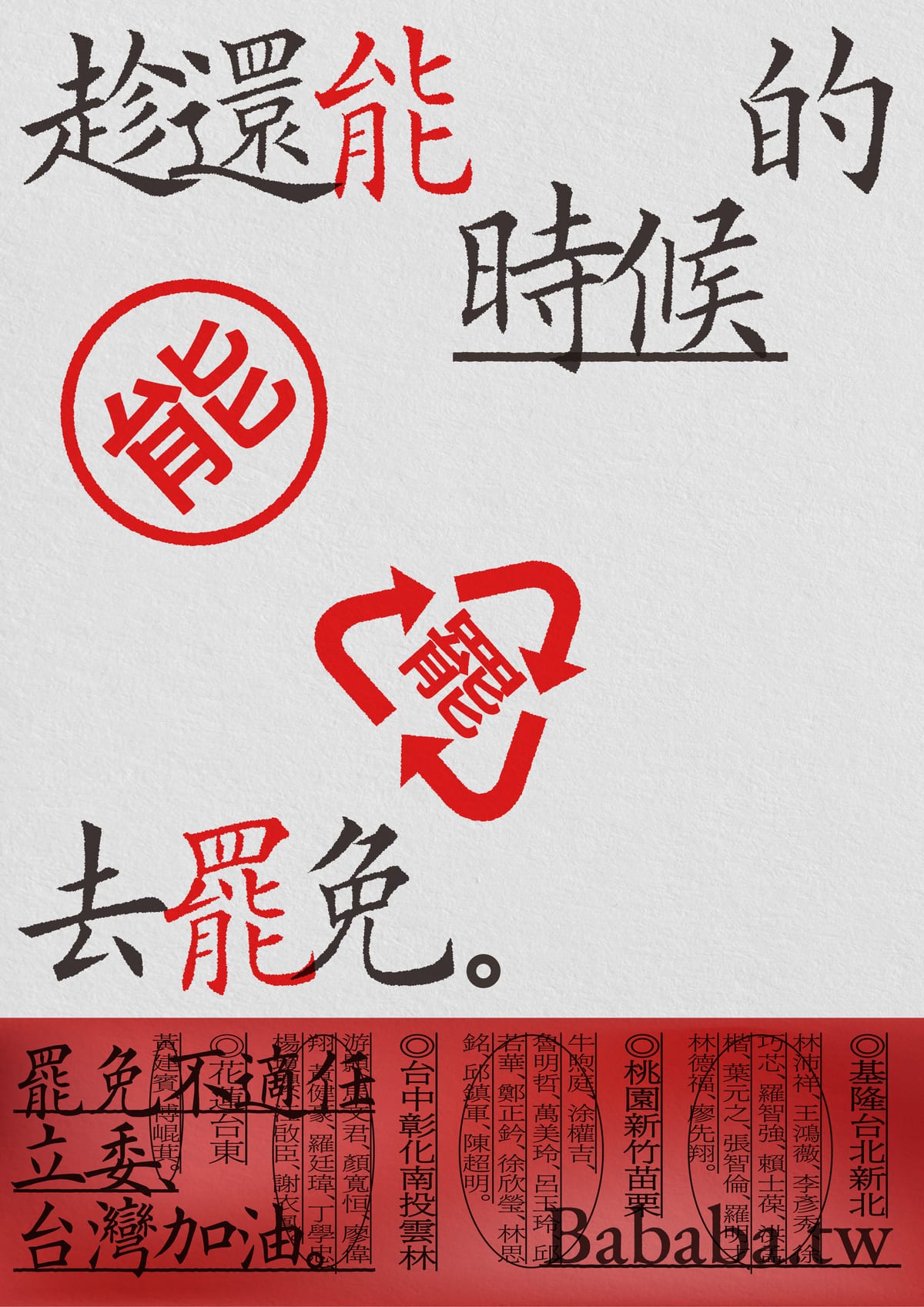 去罷免海報