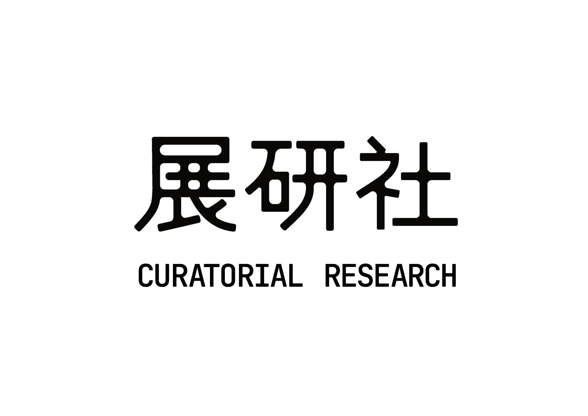 北藝大策展研究社 — 1