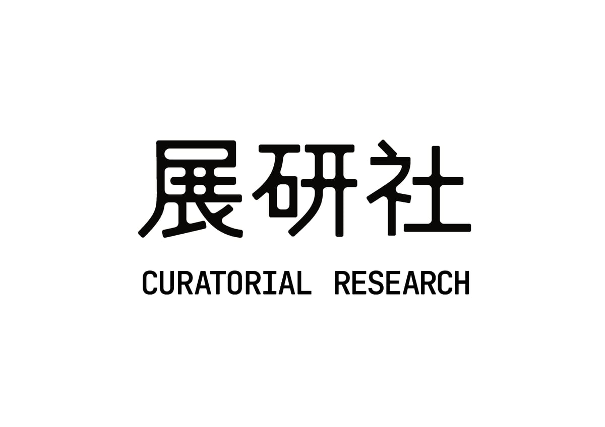 北藝大策展研究社
